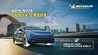 미쉐린코리아, 전기차 오너 대상 프로모션 진행