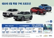 쉐보레, 8월 한정 특별 구매 프로모션…인기 SUV·픽업트럭 전 차종