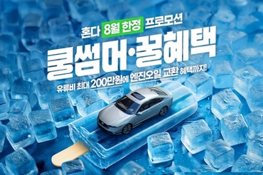 혼다코리아, 8월 자동차 구매 프로모션…유류비 최대 200만원 지원