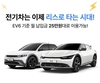 엔카닷컴, 여름 휴가 맞이 'EV 리스 프로모션' 실시