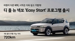 현대차, '넥쏘 이지 스타트' 프로그램 출시