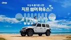 스텔란티스 브랜드 하우스, '스텔란티스 썸머 하우스' 캠페인 전개