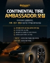 콘티넨탈, '콘티넨탈 SUV 캠핑데이' 함께할 앰버서더 모집