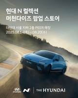 현대차, 더현대 서울서 '현대 N 팝업스토어' 오픈