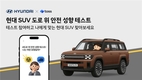 현대차, SUV 안전 캠페인 진행