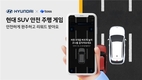 현대차, SUV 안전 캠페인 진행