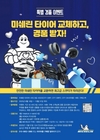 미쉐린, 여름철 빗길 안전 위한 스쿠터 타이어 프로모션 진행