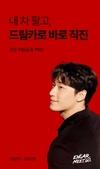 엔카닷컴, 신규 캠페인 기념 차량 구매 '직진 지원금' 총 1억원 쏜다