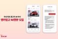 엔카닷컴, 국내 최초 동적 프롬프트 생성 기반 엔카믿고 'AI 챗봇' 도입