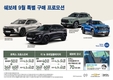 쉐보레, 9월 가을 맞이 특별 프로모션…60개월 할부·100만원 유류비 지원