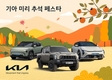 기아, '미리 추석 페스타' 이벤트…주요 인기 6개 차종