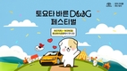 토요타코리아, '바른 도그 페스티벌 2025' 개최