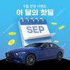 벤츠 한성차, 인증 중고차 '이 달의 핫딜' 운영
