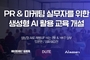 함샤우트 글로벌, PR·마케팅 전문가 위한 생성형 AI 교육 정기 개설