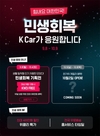 케이카, 민생회복 응원 프로모션 진행…90일간 보증 수리 혜택 KW3