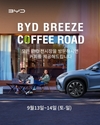 BYD코리아, 'BYD 브리즈 커피 로드' 이벤트 진행
