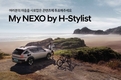 현대차, 'H-스타일리스트'와 함께 넥쏘 SNS 콘텐츠 공개