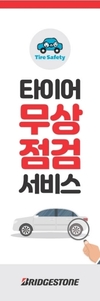 브리지스톤, 신탄진 휴게소(서울방향)에서 무상점검 서비스 진행