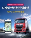 만트럭버스코리아, '디지털 안전운전 캠페인' 성료