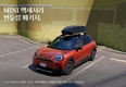MINI코리아, 'MINI 액세서리 번들링 패키지' 출시