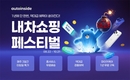 오토인사이드, 추석 맞이 '내차 쇼핑 페스티벌' 진행