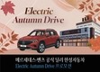 벤츠 한성차, 전기차 가을 드라이브 프로모션 진행