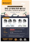 콘티넨탈타이어, 타이어 구매 고객 대상 주유권 증정 프로모션 실시