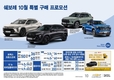 쉐보레 10월 특별 프로모션…맞춤형 금융 프로그램·현금 지원