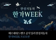 벤츠 한성차, '한가WEEK' 프로모션 진행