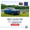 폭스바겐코리아, '아틀라스 시승 & 출고 이벤트' 진행