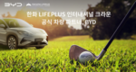 BYD코리아, '한화 LIFEPLUS 인터내셔널 크라운' 공식 후원