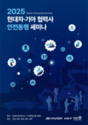 현대차·기아, '2025 협력사 안전동행 세미나' 개최