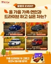 케이카, '가을 나들이 선호 차종 투표' 행사 진행