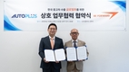 오토플러스, 日 중고차 수출 플랫폼 '비포워드'와 MOU 체결
