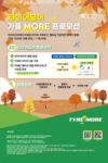 미쉐린코리아, '타이어모어 가을 MORE 프로모션' 실시