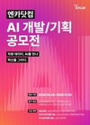 엔카닷컴, 'AI 개발·기획 공모전' 개최