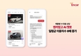 엔카닷컴, AI 챗봇 도입 3개월 만에 일평균 이용자 수 8배 성장