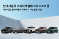 현대차, '2025 코리아 세일 페스타' 참가…대규모 할인혜택