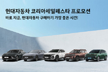 현대차, '2025 코리아 세일 페스타' 참가…대규모 할인혜택