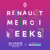 르노코리아, 고객 감사제 '르노 메르시 위크' 진행…연말까지 매주 새로운 선물 증정