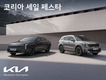 기아, '2025 코리아 세일 페스타' 참가…최대 10% 할인 혜택