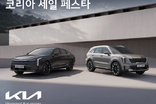 기아, '2025 코리아 세일 페스타' 참가…최대 10 할인 혜택
