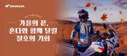 혼다코리아, 서비스 보증 혜택 강화한 11월 모터사이클 구매 프로모션 실시