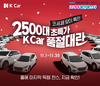 케이카, 2025 코리아세일페스타 참가…2500대 '품절대란' 기획전 열어