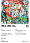 현대차, '제10회 현대키즈모터쇼 공모전' 개최