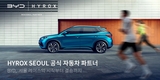 BYD코리아, '하이록스 서울 2025' 자동차 파트너로 참여