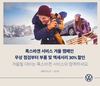 폭스바겐코리아, '2025 서비스 겨울 캠페인' 실시