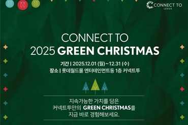 렉서스코리아, 커넥트투 연말 기념 '그린 크리스마스' 개최