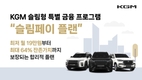 KGM, 슬림페이 플랜 할부 프로그램 MZ세대에 인기