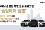 KGM, 슬림페이 플랜 할부 프로그램 MZ세대에 인기